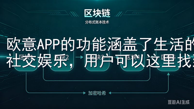 欧意APP的功能涵盖了生活的方方面面，从日常生活的管理到社交娱乐，用户可以这里找到多种功能。