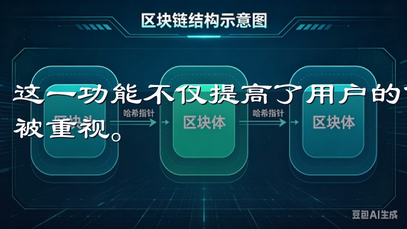 这一功能不仅提高了用户的使用黏性，更让每位用户都能感受到被重视。